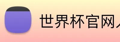 世界杯官网入口 Logo